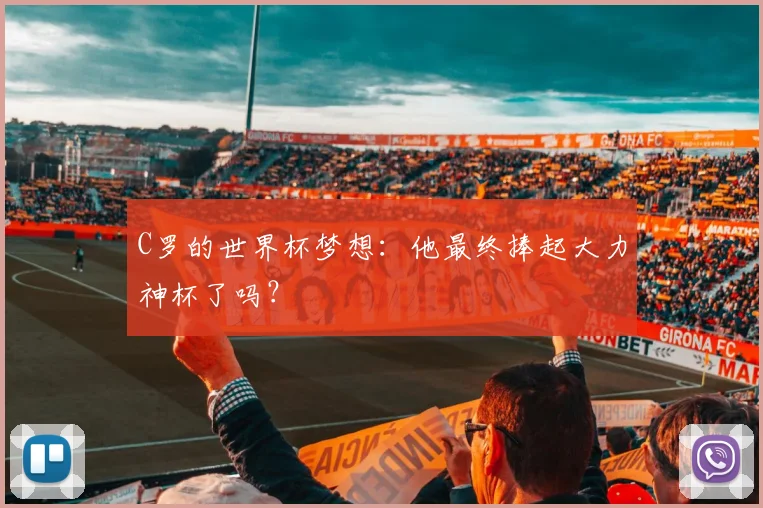 C罗的世界杯梦想：他最终捧起大力神杯了吗？