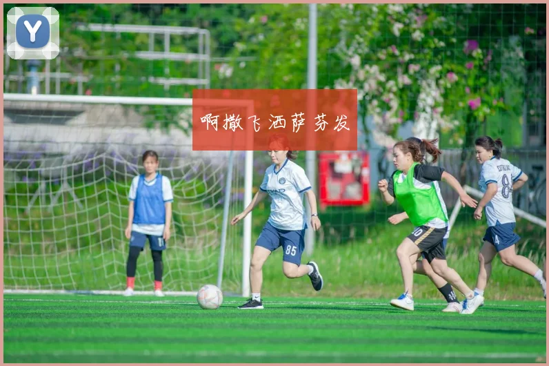 中国女足备战2018世界杯历程解析 小组赛表现与晋级前景评估