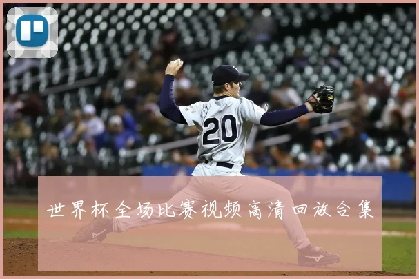 世界杯全场比赛视频高清回放合集