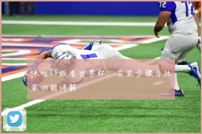 咪咕TV版看世界杯:安装步骤与独家功能详解