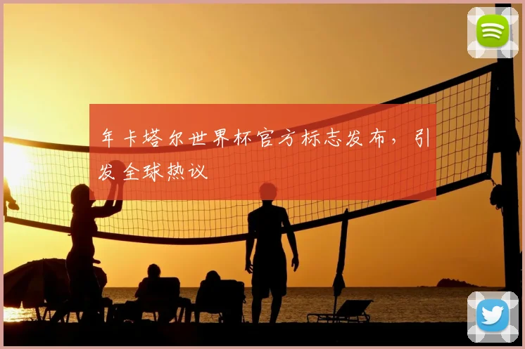 年卡塔尔世界杯官方标志发布，引发全球热议