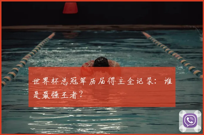 世界杯总冠军历届得主全记录：谁是最强王者？