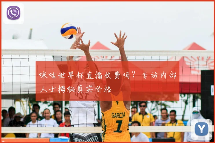 咪咕世界杯直播收费吗?专访内部人士揭秘真实价格