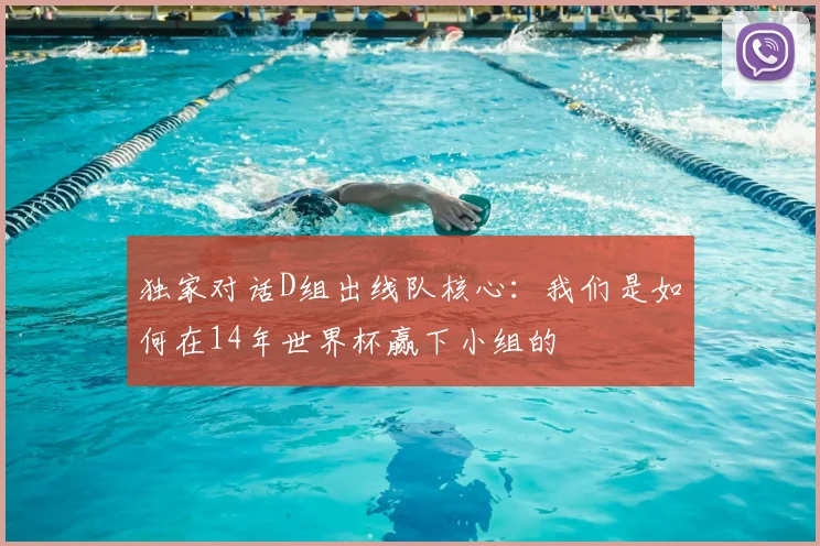独家对话D组出线队核心：我们是如何在14年世界杯赢下小组的
