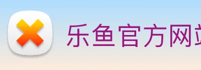 乐鱼官方网站登录入口 logo